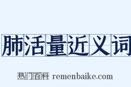 肺活量近义词是什么意思的图片